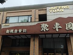 -聚丰园•湖鲜餐厅(阿红私房菜梅石路店)