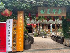 -田园印象·成都土菜院子(华阳店)
