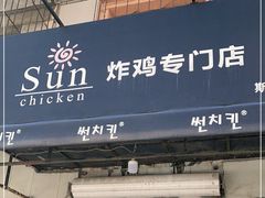 门面-SUN炸鸡专门店(西塔总店)