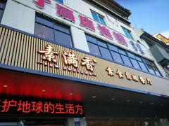 门面-素满香·素食自助餐(苏州·临顿路店)