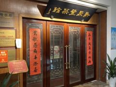 -新聚丰菜馆(太监弄店)