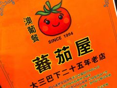 -番茄屋葡式美食(总店)