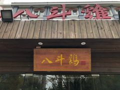 门面-八斗鸡·湘土菜(国贸店)