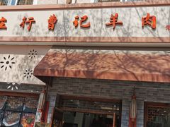 门面-庄行曹记羊肉(泗泾店)