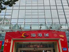 -海港城购物中心