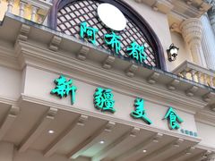 -阿布都新疆音乐美食城(长湖路店)