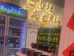 -巴卤社老火锅(财富店)