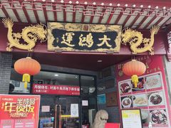 门面-大鸿运酒店·苏州菜·松鼠桂鱼(观前街店)