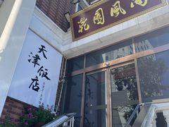 -乾园风尚五大道