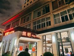 门面-黑明餐厅(白鹭洲店)