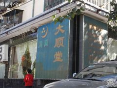 门面-大顺堂食府(牛街店)