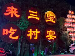 -三宝别院·村宴