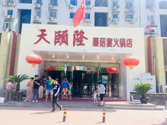 -天宜隆蘑菇宴火锅(石景山旗舰店)