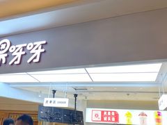 门面-果呀呀(国金街店)