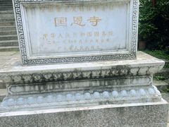 -国恩寺