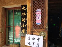 -大冰的小屋