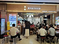 -其美潮州鱼旦粉世家(花城汇南区分店)