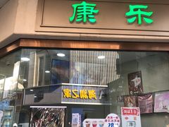 -康乐