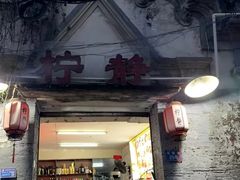 -柠静私家菜(石板巷店)