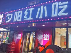 -夕阳红小吃(中街大悦城店)