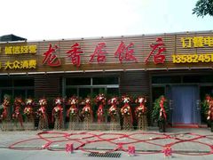 门面-龙香居海鲜浑锅家常菜·特色驴肉