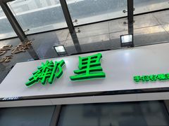 门面-LINLEE林里·手打柠檬茶(惠城仲恺天益城店)