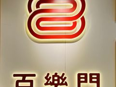 -百乐门粉面店(二龙喉分店)