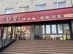 -三江里·宜宾川菜(亚运村店)