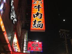 -尊品原汁牛肉面