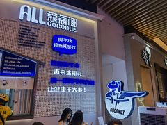 门面-蔻蔻椰·鲜萃椰子水(COCO Park店)