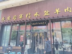 -长安后宰门水盆羊肉(新都心店)