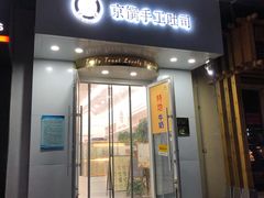 -京馔手工吐司(万达广场济南高新店)