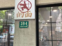 -小方的面(徐家汇店)