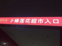 -卜蜂莲花(浦江城市生活广场店)