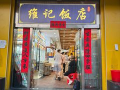 -夏茅维记饭店