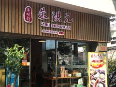 门面-朱洪元苏式面馆(绿宝广场店)