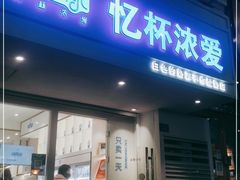 门面-白色日记·手作酸奶(麦凯乐店)