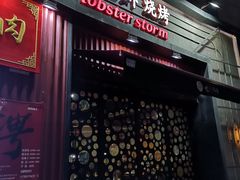 门面-龙虾风暴(松江店)