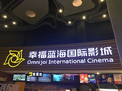 -幸福蓝海国际影城(宜昌水悦城店)