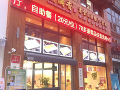 门面-素满香·素食自助餐(西安·民乐园店)