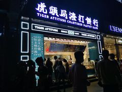 门面-虎头局·渣打饼行(五一新干线店)
