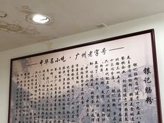 -银记肠粉店(赤岗店)