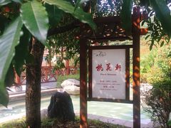 -咸宁万豪温泉谷度假区