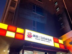 -新侨三宝乐面包店(崇文门店)