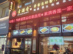 门面-素满香·素食自助餐(西安·民乐园店)