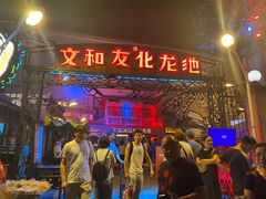 -文和友老长沙龙虾馆(化龙池店)
