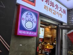 -喇喇排骨火锅·传统韩式脊骨汤(望京西园总店)