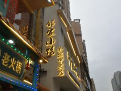 -邻家小馆(银都店)