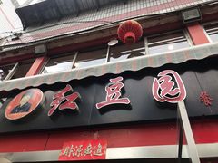 -红豆园(文林街店)