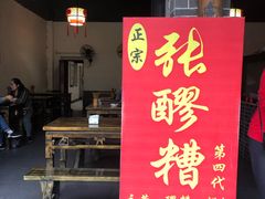门面-张醪糟(街子店)